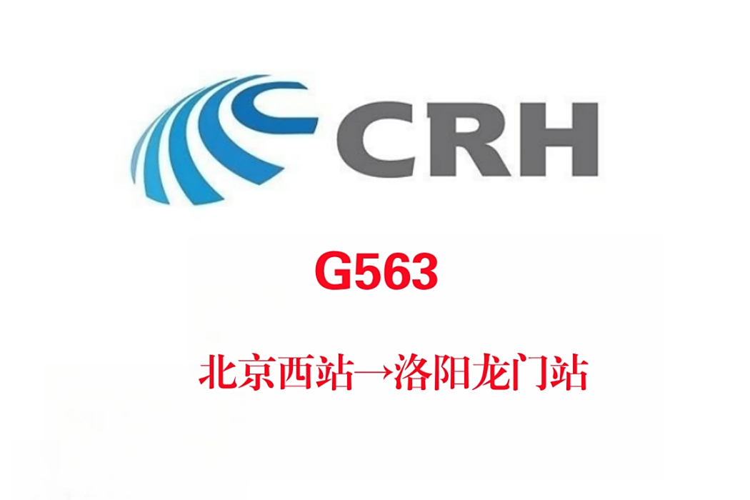 G563次 G563次