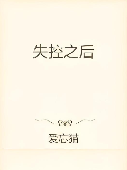失控之後 失控之後