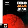 BBC基礎英語 BBC基礎英語