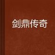劍鼎傳奇