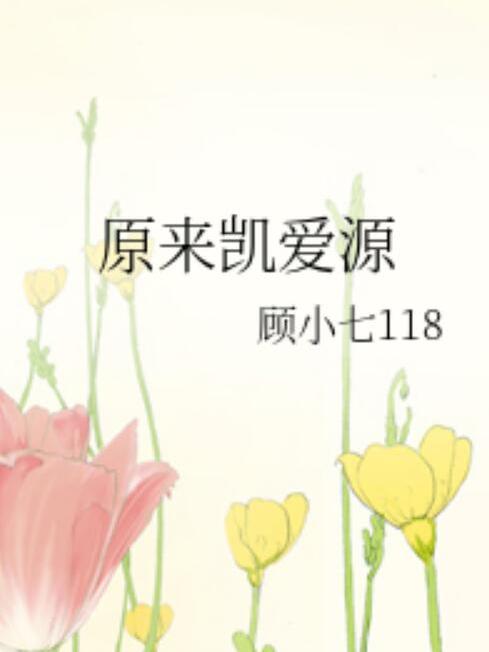 原來凱愛源