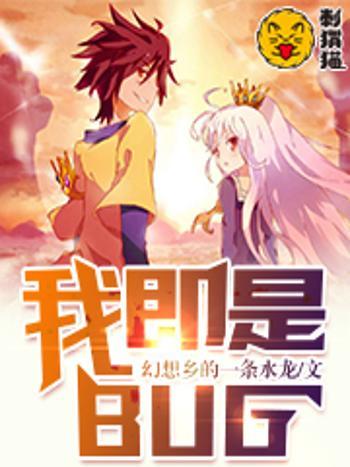 我即是BUG 我即是BUG