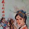 花月斷腸刀 花月斷腸刀