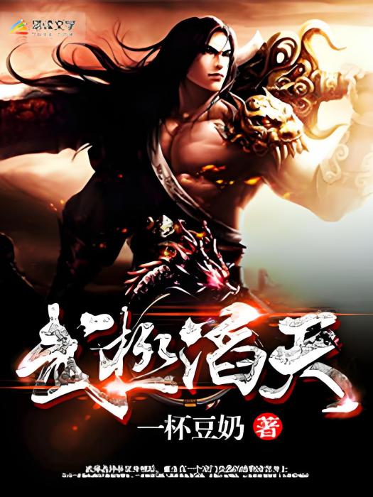 武極滔天 武極滔天