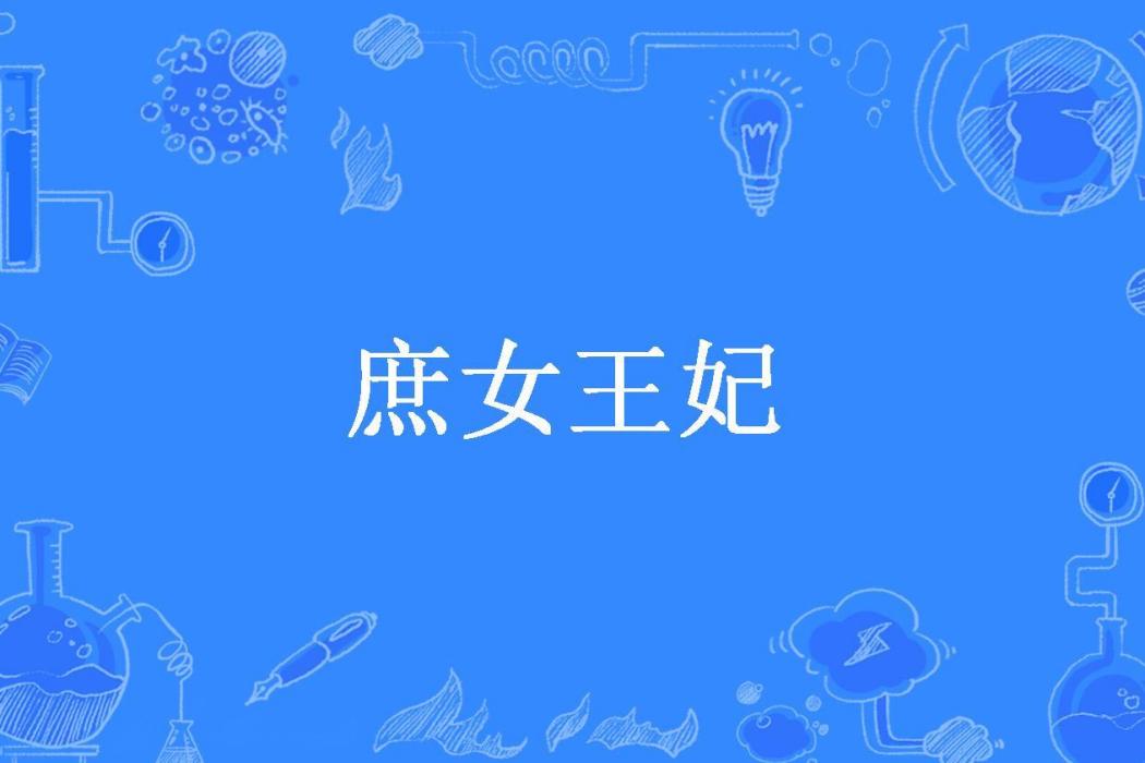 庶女王妃(陳蕭瀟所著小說) 庶女王妃(陳蕭瀟所著小說)
