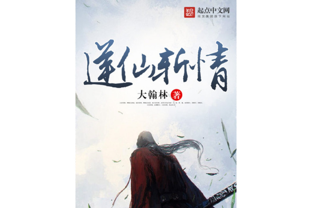 逆仙斬情 逆仙斬情