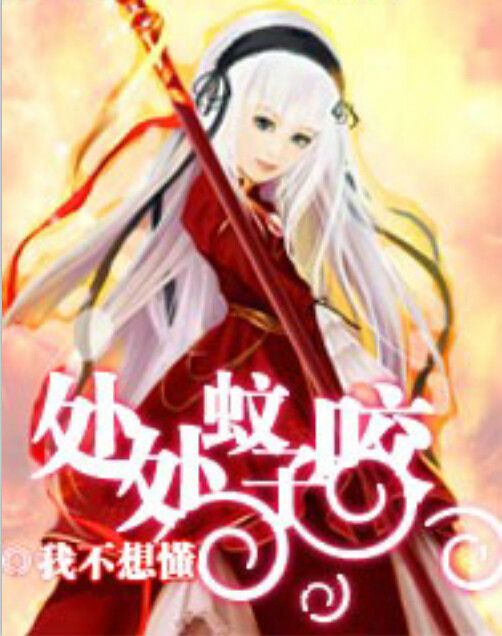 處處蚊子咬 處處蚊子咬