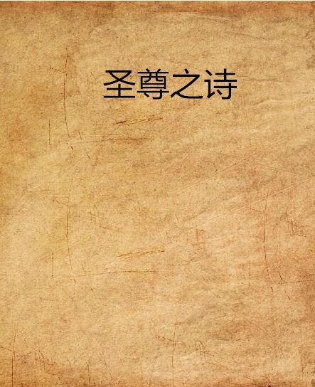 聖尊之詩