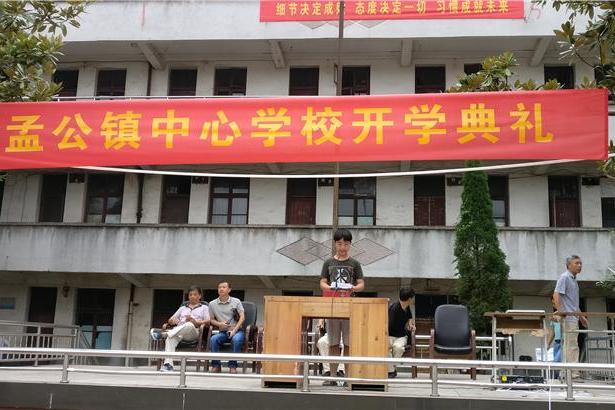 孟公鎮中學 孟公鎮中學