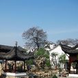 瞻園