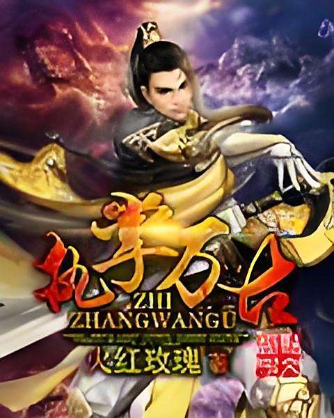 執掌萬古 執掌萬古