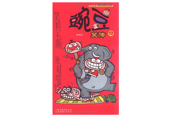 豌豆笑傳12 豌豆笑傳12