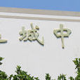 昆明市高新區達城中學(達城中學) 昆明市高新區達城中學(達城中學)