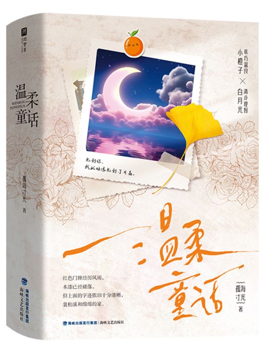 溫柔童話(2023年海峽文藝出版社出版的圖書) 溫柔童話(2023年海峽文藝出版社出版的圖書)