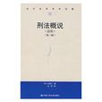刑法概說 刑法概說