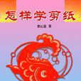 怎樣學剪紙 怎樣學剪紙