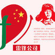雷鋒公司