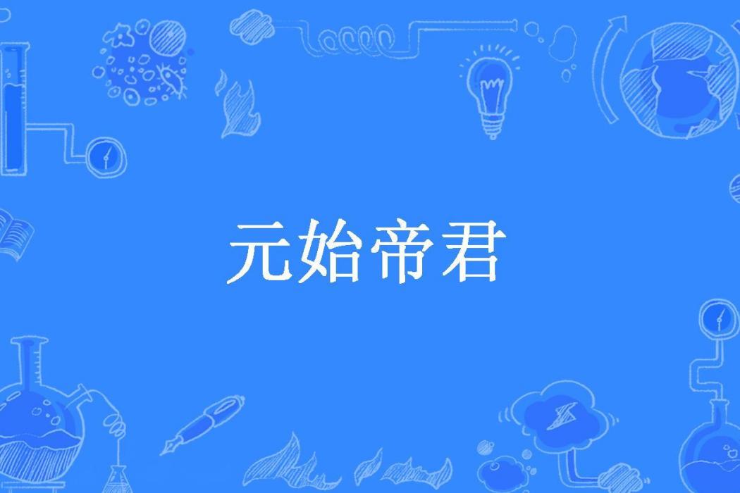 元始帝君(糊塗小夜所著小說)