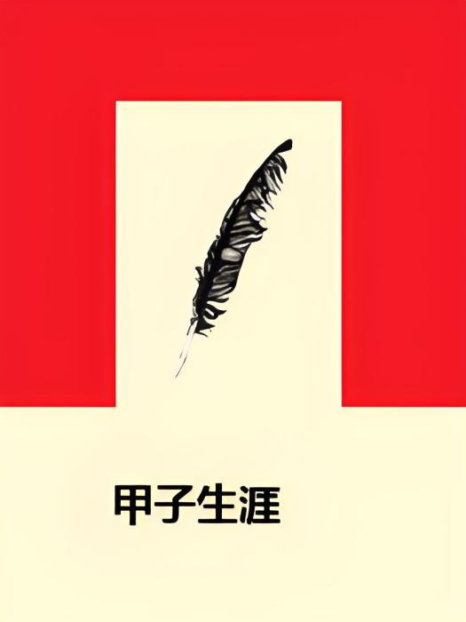 甲子生涯 甲子生涯