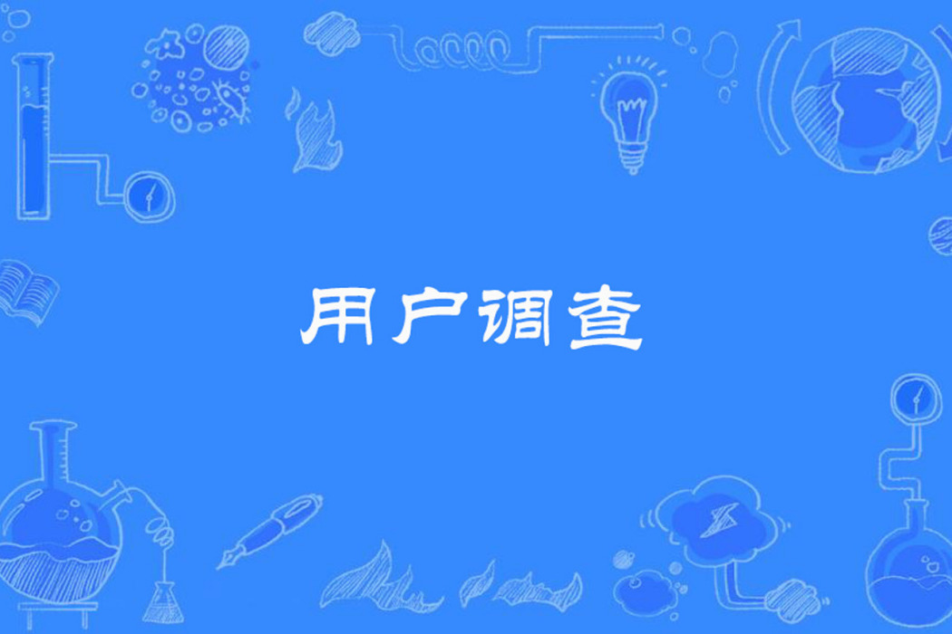 用戶調查 用戶調查