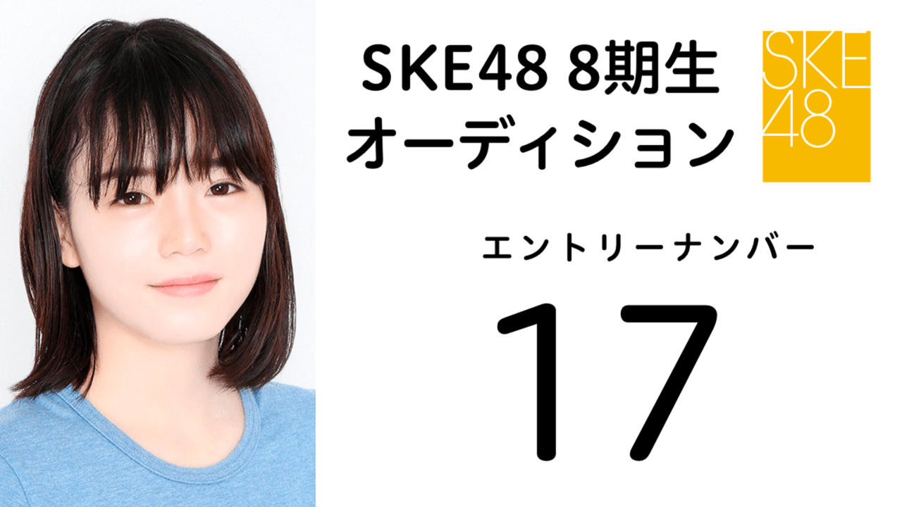 SKE48 第8期受験生 エントリーナンバー17番