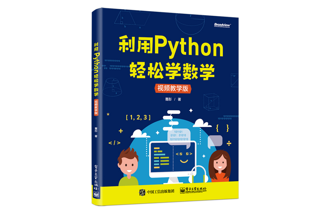 利用Python輕鬆學數學 利用Python輕鬆學數學