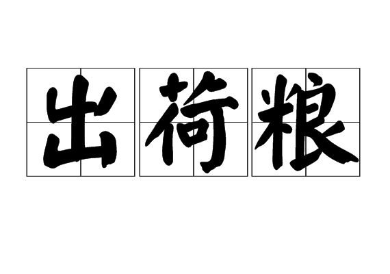 出荷糧 出荷糧