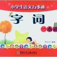 字詞一本通 字詞一本通