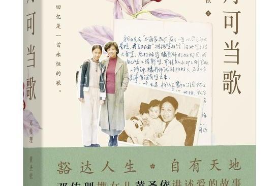 歲月可當歌(鄧傳理和黃聖依合著的書籍) 歲月可當歌(鄧傳理和黃聖依合著的書籍)