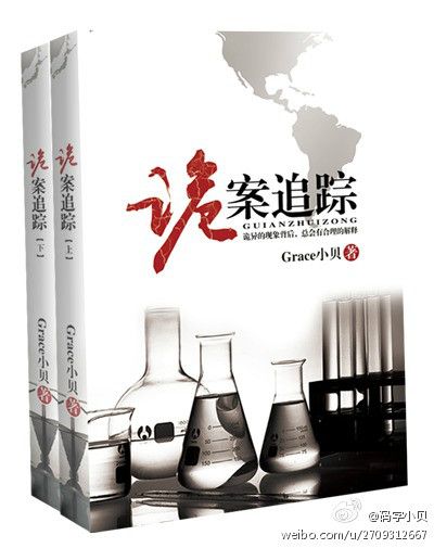 詭案追蹤(Grace小貝創作的網路小說) 詭案追蹤(Grace小貝創作的網路小說)