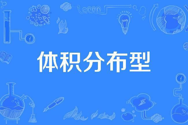 體積分布型