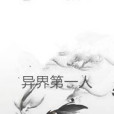 異界第一人 異界第一人