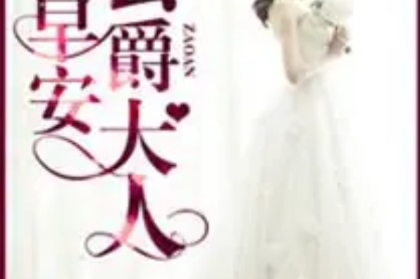 早安公爵大人 早安公爵大人