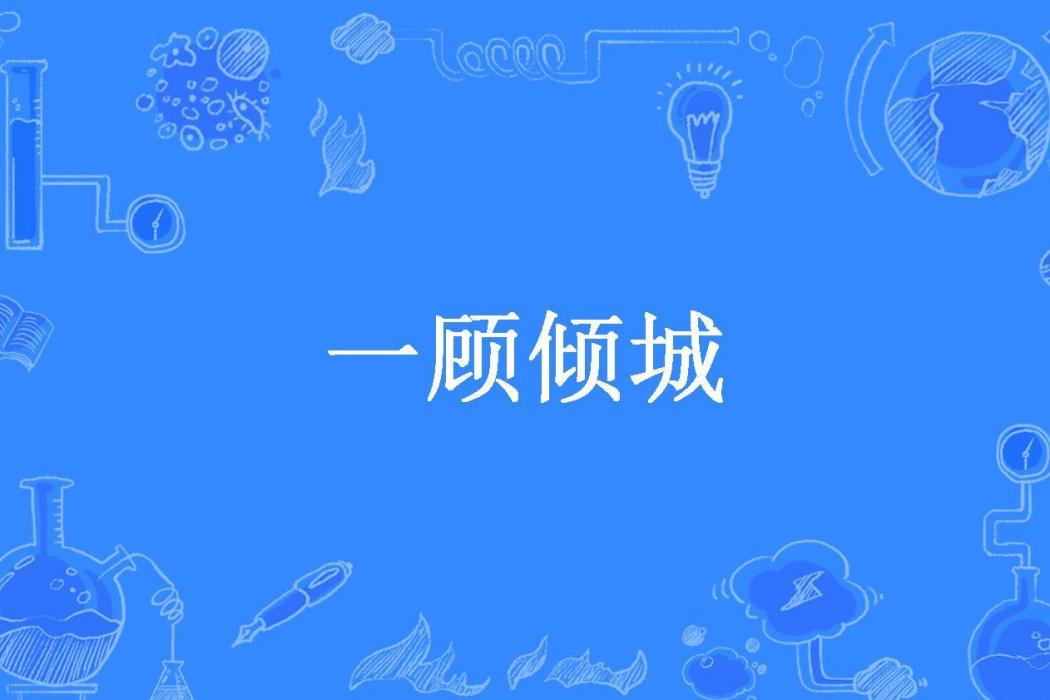 一顧傾城(五毛的小布丁所著小說) 一顧傾城(五毛的小布丁所著小說)