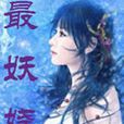 最妖嬈 最妖嬈