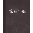 農婦與蛇