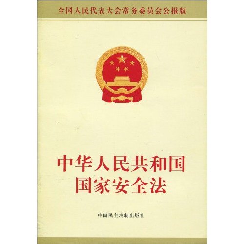 新版中華人民共和國國家安全法