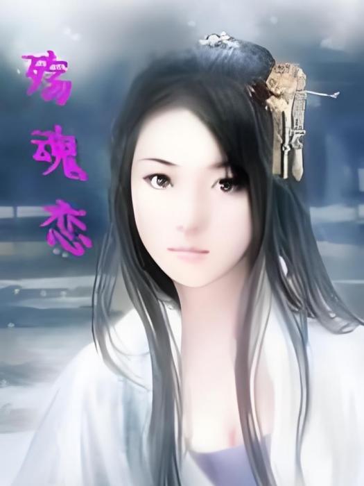 殤魂戀