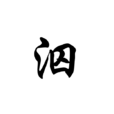 泅 泅