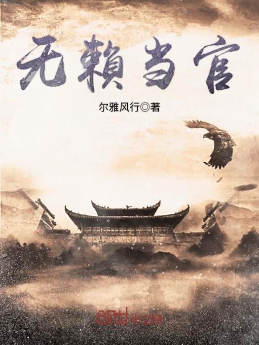 無賴當官 無賴當官