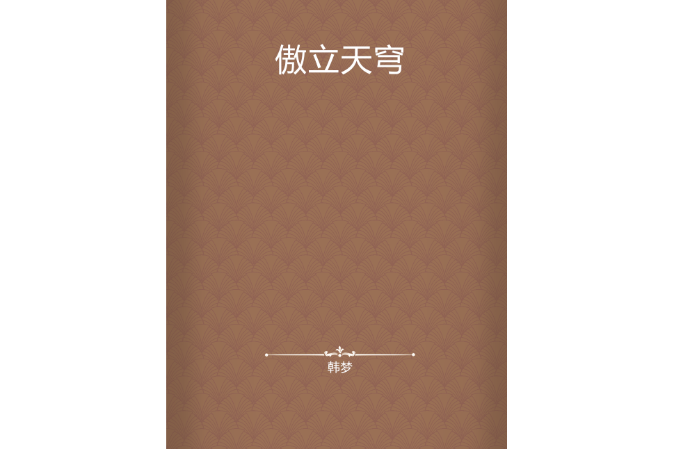 傲立天穹 傲立天穹