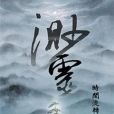渺靈 渺靈
