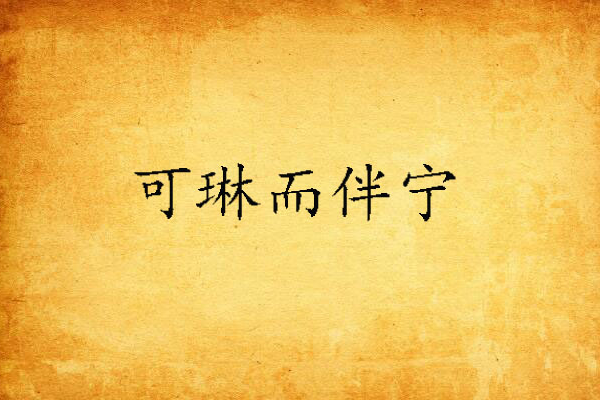 可琳而伴寧