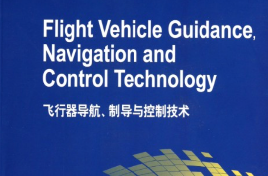 飛行器導般、制導與控制技術