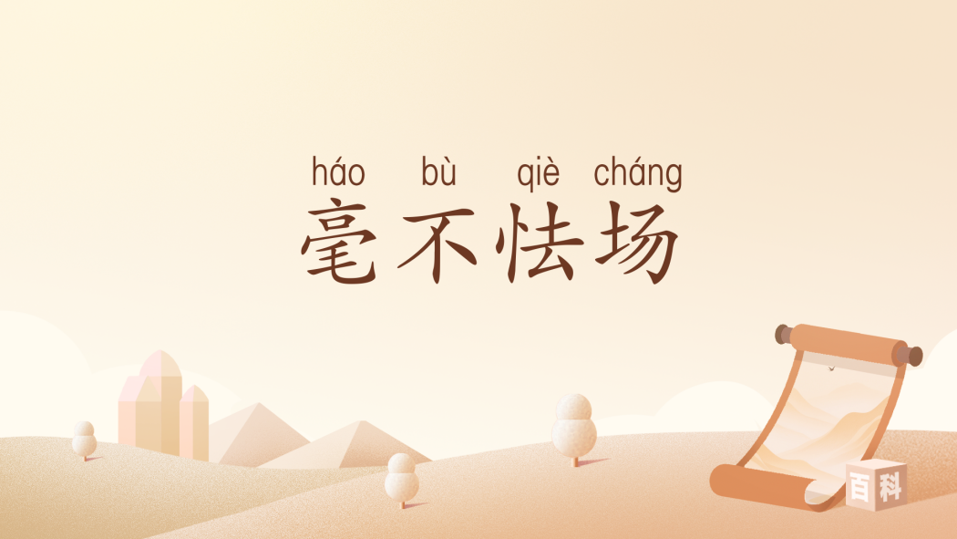 毫不怯場 毫不怯場