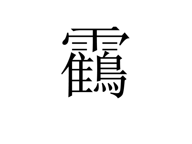 靍