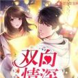 雙向情深 雙向情深