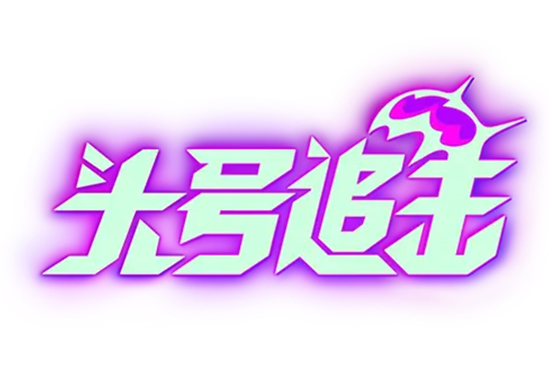 頭號追擊 頭號追擊