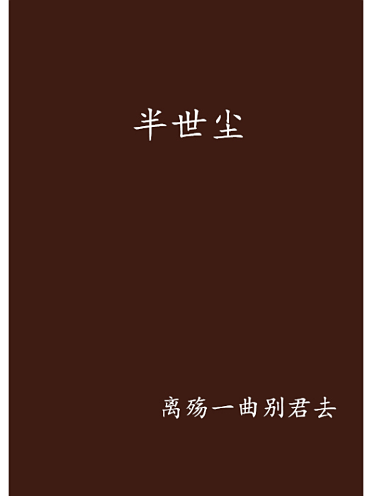 半世塵 半世塵