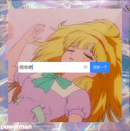 陪你吧 陪你吧